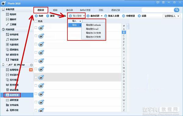 itools通讯录备份功能在哪里？itools备份通讯录方法图文介绍3