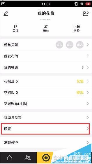 花椒直播app怎怎么清除缓存?2