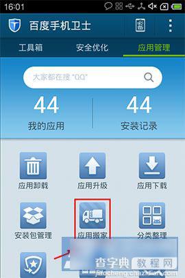 百度手机卫士应用搬家功能设置使用教程2