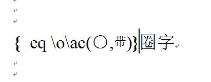 word怎样任意给汉字或者数字加圈?11