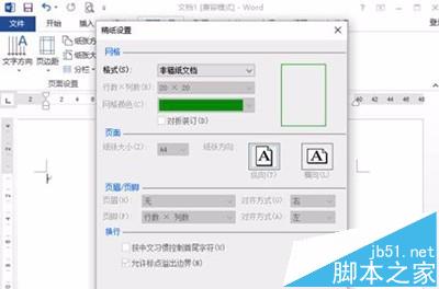 word2016怎么设置田字稿子样式?4