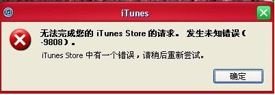 无法完成您的itunes store的请求 发生50、504、9808等错误的解决方法介绍1