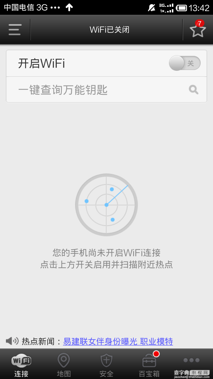 WiFi万能钥匙安卓手机版怎么用？WiFi万能钥匙使用教程1