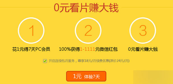 微信支付1元开通乐视会员 0元看片赚大钱/最高获1111元（活动详情地址）1