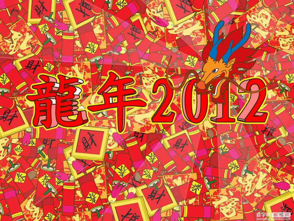 AI制作喜庆的2012龙年插画1