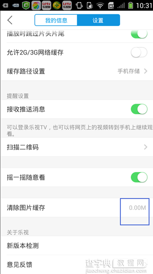 乐视TV手机版如何清除图片缓存？乐视TV手机版清除图片缓存教程6