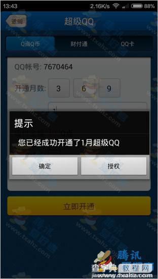 2015年4月最新可用预付费版 超级QQ开通方法分享 亲测可用4