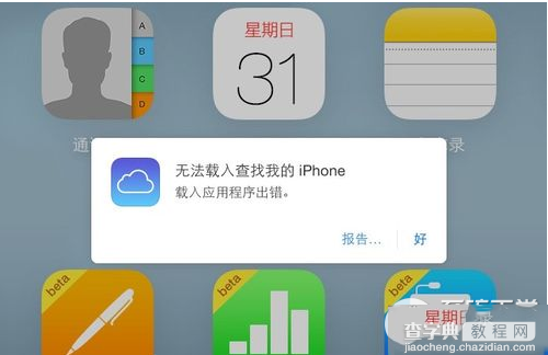 icloud查找我的iphone提示载入程序出错的原因及解决方法1