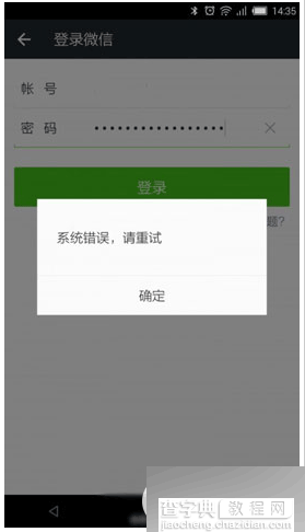 微信登录提示系统错误请重试怎么回事?如何解决?1