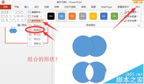 ppt怎么使用形状组合组合图形?6