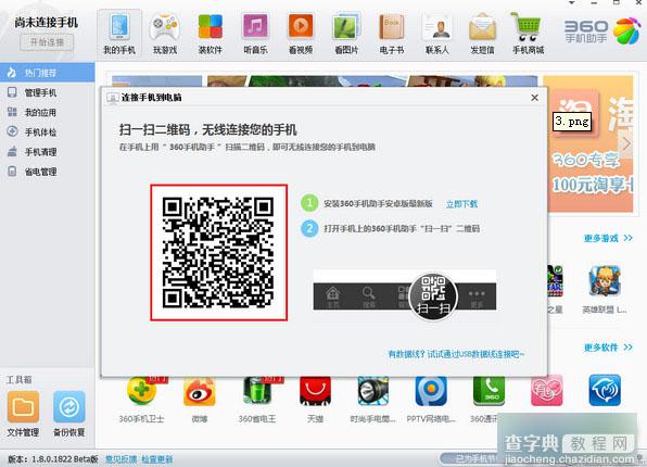 360手机助手二维码无线连接功能使用教程图解5