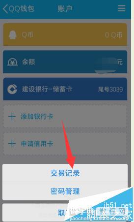 手机QQ钱包之前的交易记录该怎么删除?6