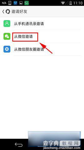 易信如何邀请好友？易信邀请好友方法图解4