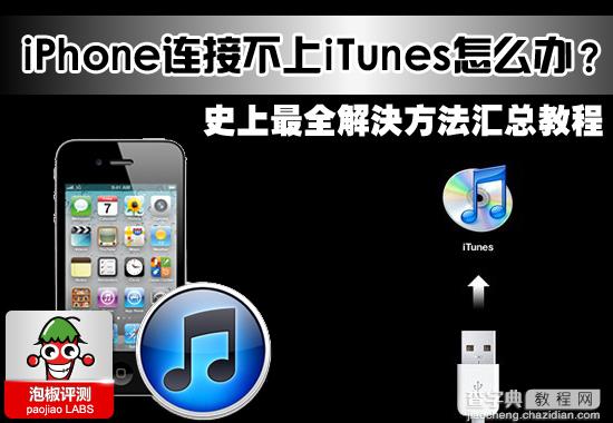 iPhone连接不上iTunes怎么办？如何解决连接不上iTunes的问题1