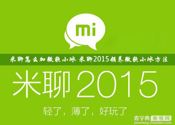 米聊怎么加微软小冰？米聊2015领养微软小冰方法介绍1