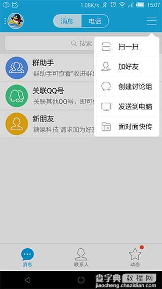 手机QQ v6.5.0更新了哪些内容 手机QQ v6.5.0最新版更新内容介绍2