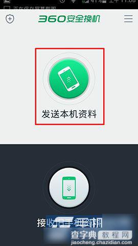 旧手机使用360安全换机传送资料到新手机方法教程1