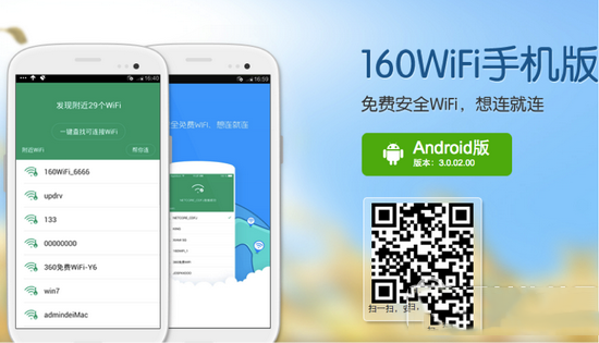 160wifi手机版怎么保护网络安全 160wifi手机版保护网络安全方法1