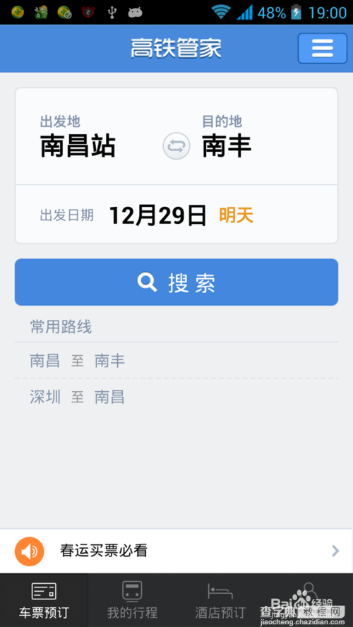 高铁管家抢票怎么用？高铁管家快速抢票功能使用教程5