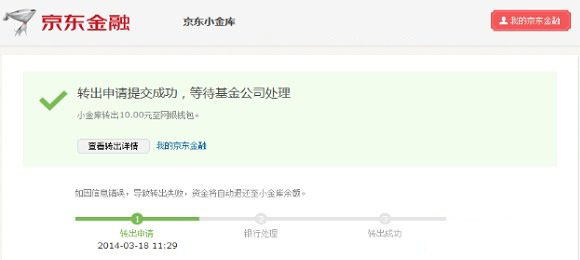 京东小金库怎么将理财金额转到网银钱包 京东小金库转出教程图解5