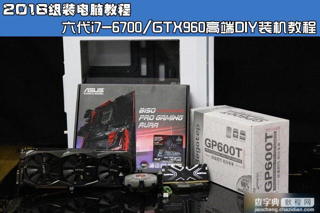 2016最新六代i7-6700/GTX960高端搭配清单及DIY电脑装机详细图文教程1