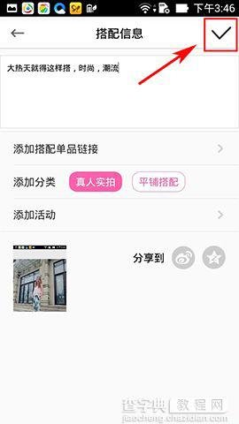 穿衣助手怎么晒美搭成品图？晒美搭方法介绍5