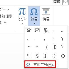 word2013怎么插入特殊图形符号表示联系方式?3