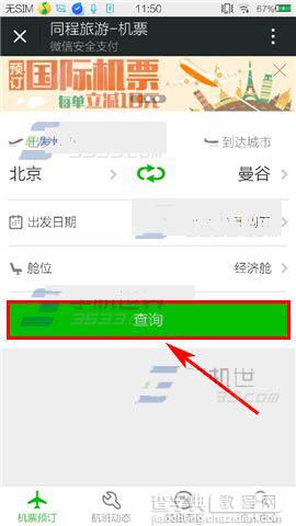 微信机票怎么买？安全吗？微信机票购买方法3