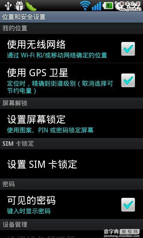 如何关闭Android位置跟踪方法1