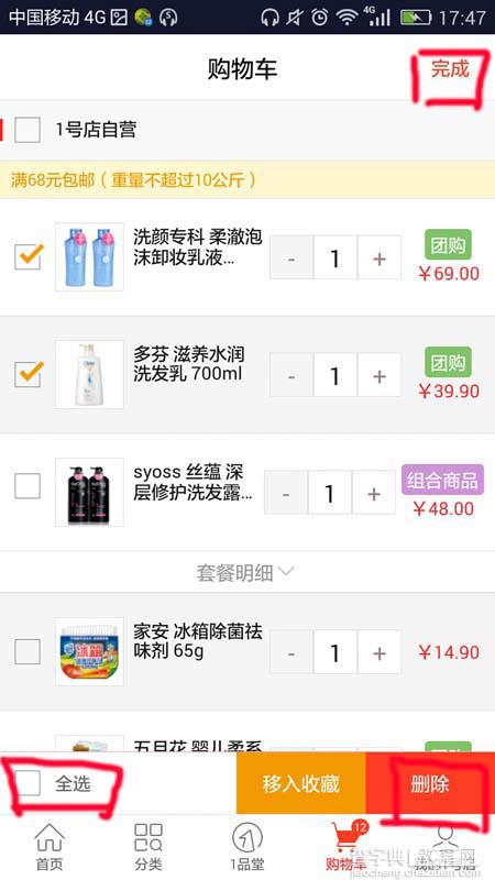 1号店app怎么删除购物车中的商品?7