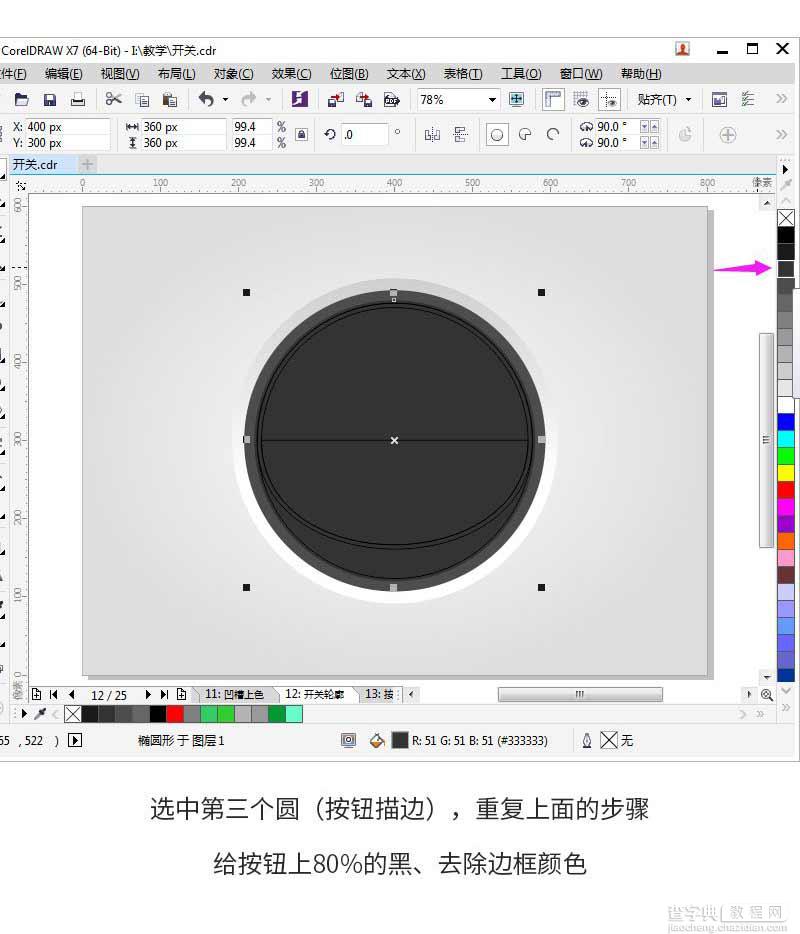 CorelDRAW绘制简洁时尚的立体UI开关12