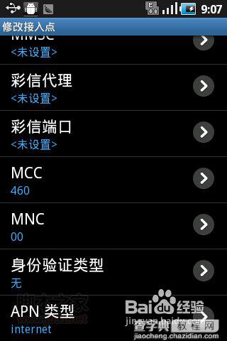 安卓手机wifi上网方法、移动GPRS接入点设置教程16