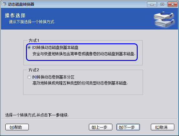 无损数据将动态磁盘转换为基本磁盘的方法3