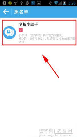 多拍如何拉黑好友或将好友移出黑名单7