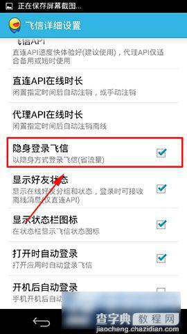 飞信云聊版怎么隐身？手机飞信隐身功能设置方法4