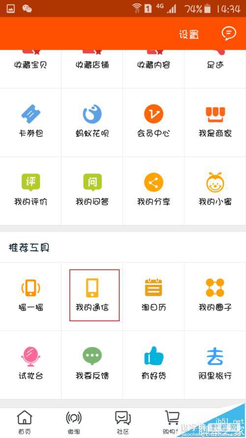 手机淘宝中我的通信使用方法3