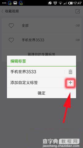 手机开迅视频播放器如何添加视频收藏分类标签4
