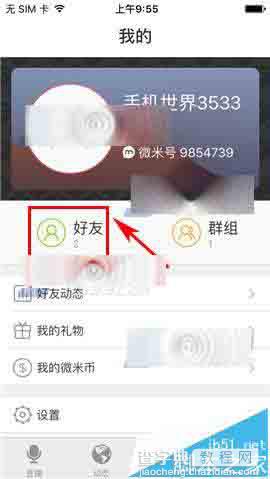 微米app怎么设置屏蔽好友朋友圈?2