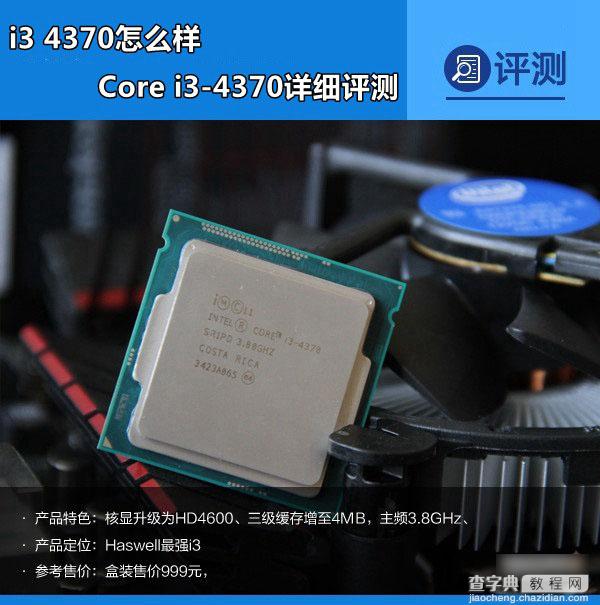 i3 4370怎么样 Core i3 4370全面评测图解1