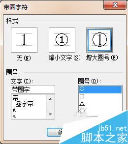 word怎样任意给汉字或者数字加圈?16