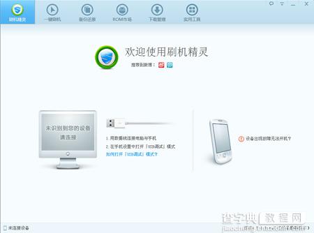 刷机精灵怎么刷机 刷机精灵刷机图文教程1