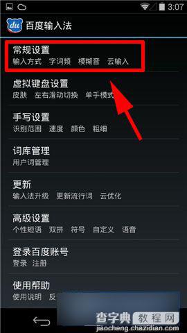 手机百度输入法繁体输入模式切换设置方法图解2