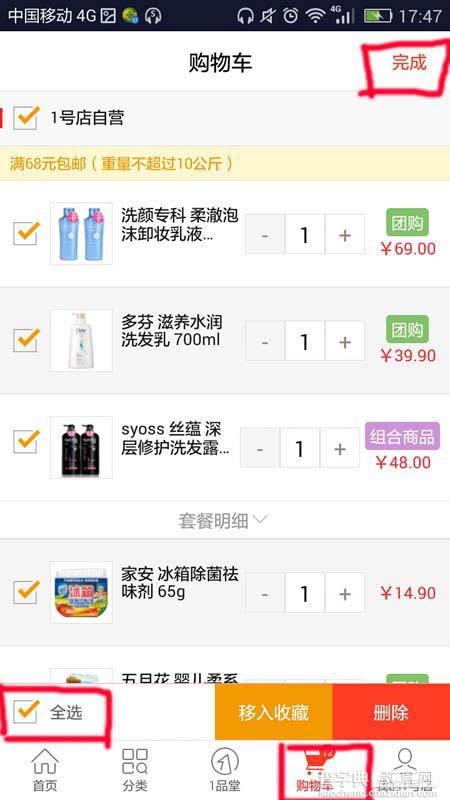 1号店app怎么删除购物车中的商品?8