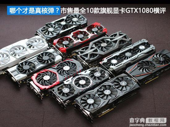 GTX 1080哪个才是真核弹？10款非公版GTX 1080显卡全方位对比评测1