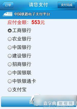 铁路12306手机客户端怎么支付? 12306手机客户端支付方法7