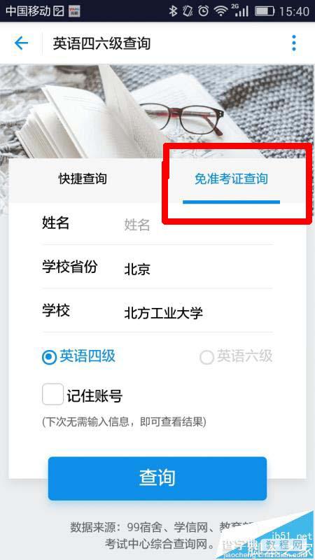 支付宝输入姓名快捷查询四六级英语成绩的技巧9