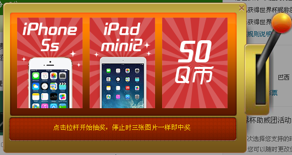 2014巴西世界杯微博助威团 抽奖得8888Q币 iPhone5s和ipadmini22