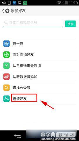 易信如何邀请好友？易信邀请好友方法图解3