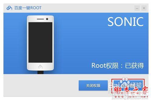 百度一键root怎么用 百度一键root工具的使用图文步骤9