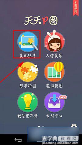 天天P图怎么给图片打马赛克2